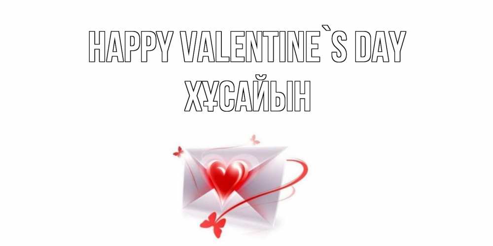 Greetings card с именем, ХҰСАЙЫН Happy Valentine`s Day валентинка с сердечком на 14 февраля для лучше красотки Greetings with text for free download 